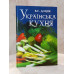 Книга "Украинская кухя" В.С.Доцяк